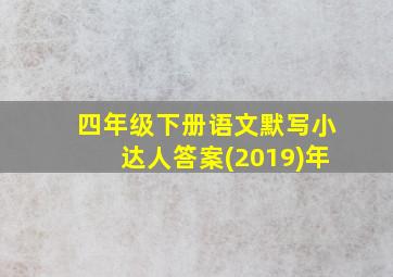 四年级下册语文默写小达人答案(2019)年