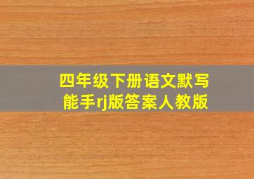 四年级下册语文默写能手rj版答案人教版