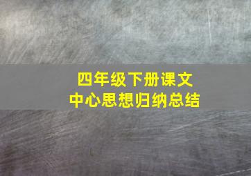 四年级下册课文中心思想归纳总结