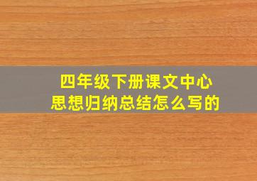 四年级下册课文中心思想归纳总结怎么写的