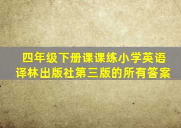 四年级下册课课练小学英语译林出版社第三版的所有答案