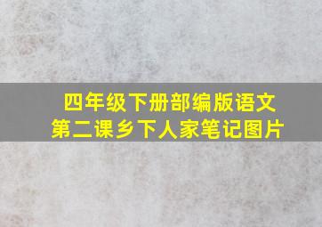 四年级下册部编版语文第二课乡下人家笔记图片