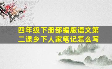 四年级下册部编版语文第二课乡下人家笔记怎么写