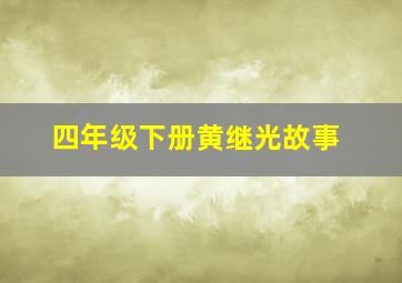 四年级下册黄继光故事