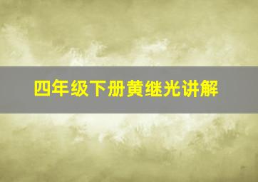 四年级下册黄继光讲解