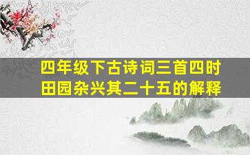 四年级下古诗词三首四时田园杂兴其二十五的解释