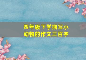 四年级下学期写小动物的作文三百字