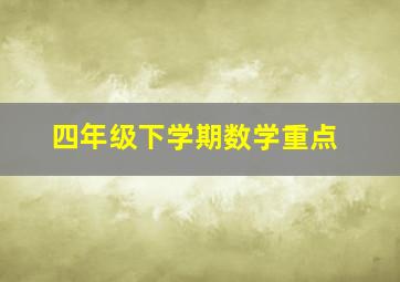 四年级下学期数学重点