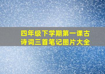 四年级下学期第一课古诗词三首笔记图片大全