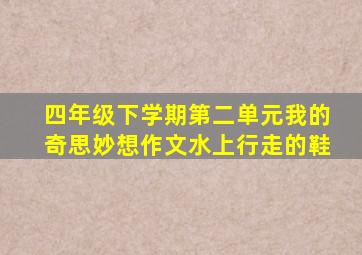 四年级下学期第二单元我的奇思妙想作文水上行走的鞋