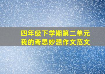 四年级下学期第二单元我的奇思妙想作文范文