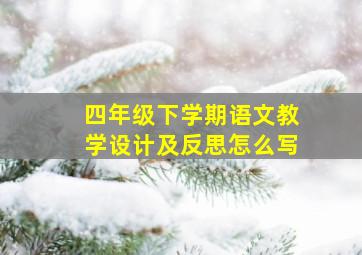 四年级下学期语文教学设计及反思怎么写