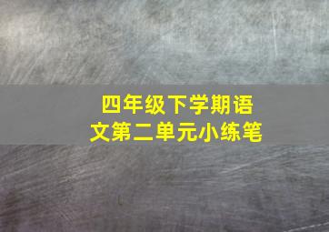 四年级下学期语文第二单元小练笔