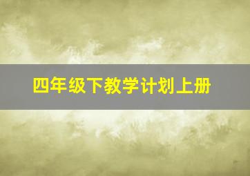 四年级下教学计划上册