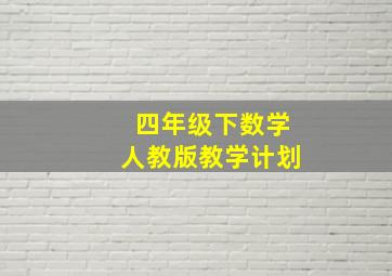 四年级下数学人教版教学计划