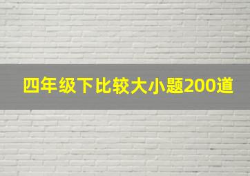 四年级下比较大小题200道