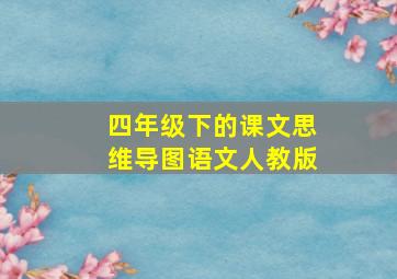 四年级下的课文思维导图语文人教版