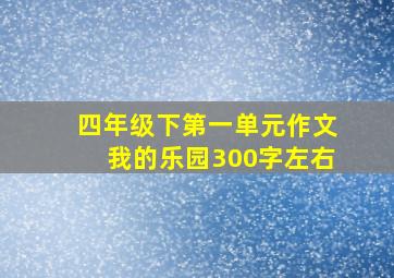 四年级下第一单元作文我的乐园300字左右