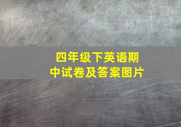 四年级下英语期中试卷及答案图片