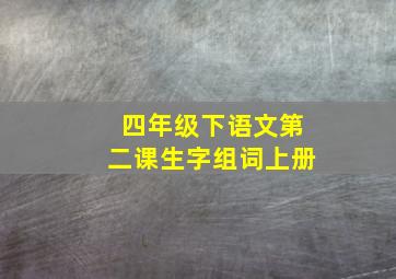 四年级下语文第二课生字组词上册