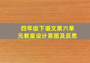 四年级下语文第六单元教案设计意图及反思