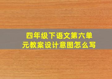 四年级下语文第六单元教案设计意图怎么写