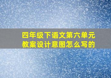 四年级下语文第六单元教案设计意图怎么写的