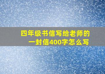 四年级书信写给老师的一封信400字怎么写