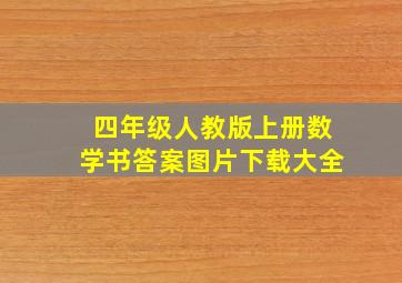 四年级人教版上册数学书答案图片下载大全