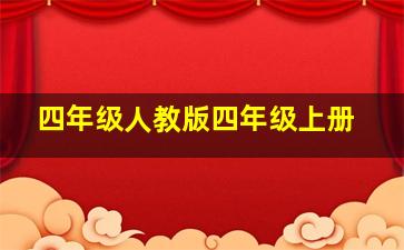 四年级人教版四年级上册