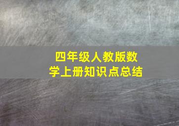 四年级人教版数学上册知识点总结