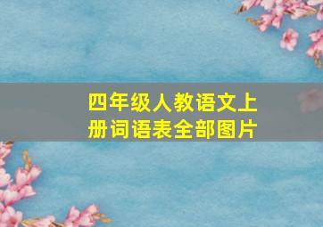 四年级人教语文上册词语表全部图片