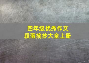 四年级优秀作文段落摘抄大全上册