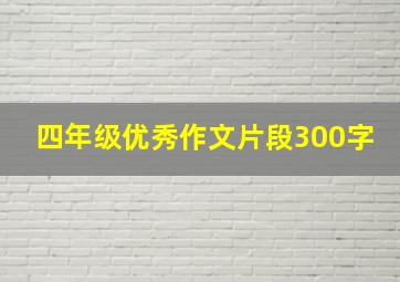 四年级优秀作文片段300字