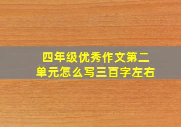 四年级优秀作文第二单元怎么写三百字左右