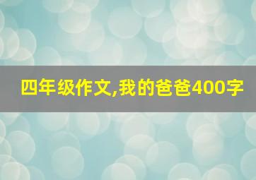 四年级作文,我的爸爸400字