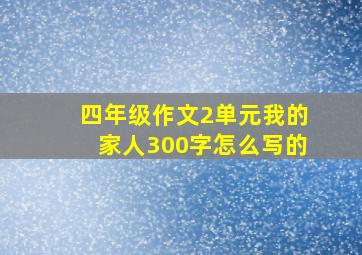 四年级作文2单元我的家人300字怎么写的