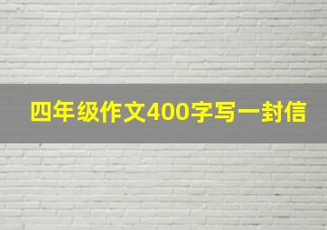 四年级作文400字写一封信