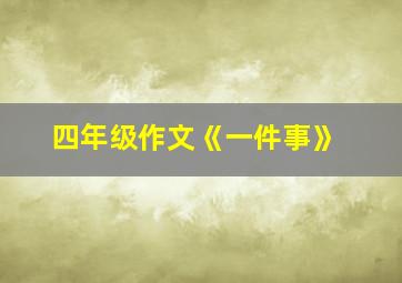 四年级作文《一件事》