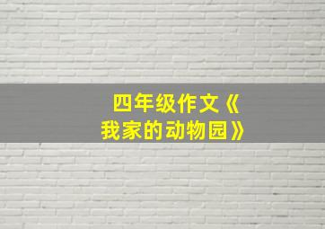 四年级作文《我家的动物园》