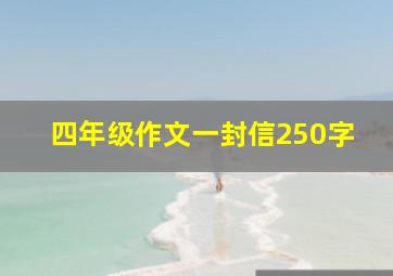 四年级作文一封信250字