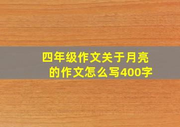 四年级作文关于月亮的作文怎么写400字