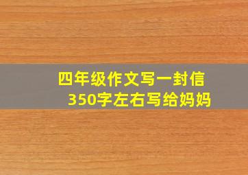 四年级作文写一封信350字左右写给妈妈