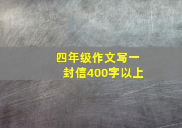 四年级作文写一封信400字以上