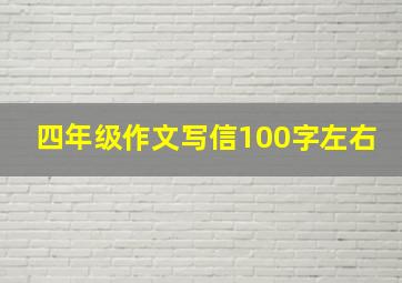 四年级作文写信100字左右