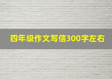 四年级作文写信300字左右