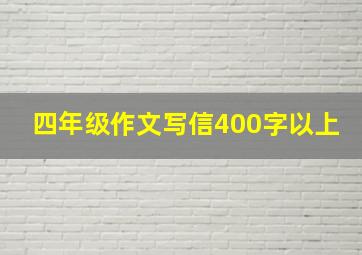 四年级作文写信400字以上