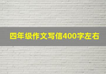 四年级作文写信400字左右