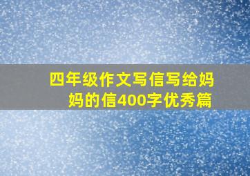 四年级作文写信写给妈妈的信400字优秀篇