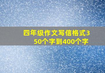 四年级作文写信格式350个字到400个字